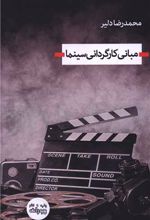 مبانی کارگردانی سینما