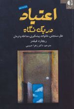 اعتیاد در یک نگاه