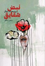 نبض شقایق