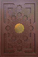 قرآن کریم (رحلی، چرم، قابدار، کاغذ تحریر)