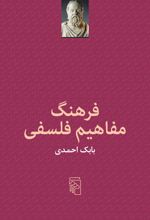 فرهنگ مفاهیم فلسفی