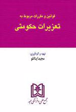 قوانین و مقررات مربوط به تعزیرات حکومتی