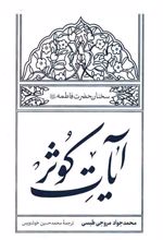 آیات کوثر