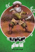 قهرمانان کربلا (قاسم)