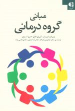 مبانی گروه درمانی