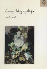 مهتاب پیدا نیست