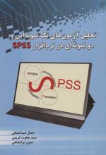 تحلیل آزمون های تک نمونه ایی و دو نمونه ای در نرم افزار SPSS