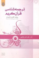 ترجمه شناسی قرآن کریم