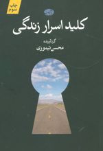 کلید اسرار زندگی