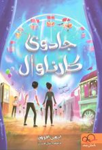 جادوی کارناوال