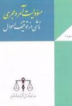 مسئولیت آمر و مجری ناشی از توقیف اموال