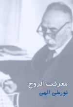 معرفت الروح