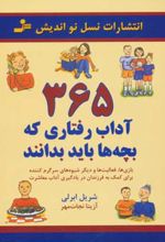 365 آداب رفتاری که بچه ها باید بدانند