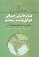 هند،قدرتی جهانی در قرن بیست و یکم