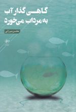 گاهی گذار آب به مرداب می خورد