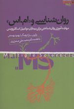 روان شناسی و «ام.اس»