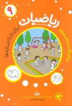 ریاضیات پیش دبستانی 9