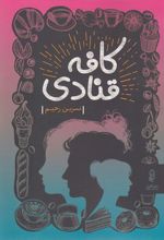 کافه قنادی