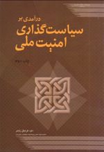 درآمدی بر سیاست گذاری امنیت ملی