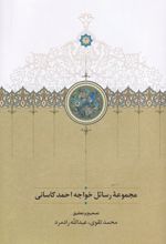 مجموعه رسائل خواجه احمد کاسانی