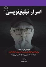 اسرار تبلیغ نویسی