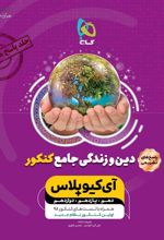 پاسخنامه دین و زندگی جامع کنکور +IQ (جلد دوم)