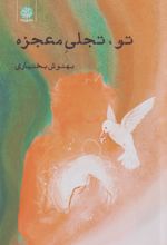 تو، تجلی معجزه