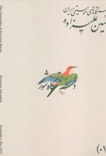 دستگاه‌های موسیقی ایران 01 (دستگاه شور)