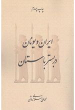 ایران و یونان در بستر باستان