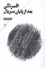 افسردگی بعد از پایان سریال