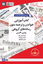 کتاب آموزشی خواندن و ترجمه متون رسانه‌های گروهی (روسی - فارسی)