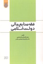 فقه منابع مالی دولت اسلامی