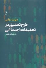 طرح تحقیق در تحقیقات اجتماعی