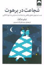 شجاعت در برهوت