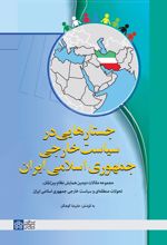 جستارهایی در سیاست خارجی جمهوری اسلامی ایران