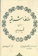 اضافه‏ اشراقیه ‏درشرح‏ قصیده ‏ابداعیه