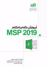 آموزش گام به گام MSP 2019