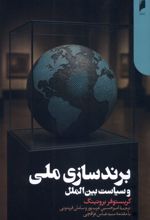 برندسازی ملی و سیاست بین‌الملل