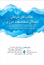 کتاب کار درمان اختلال شخصیت مرزی