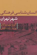 انسان شناسی فرهنگی شهر تهران