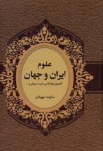 علوم ایران و جهان