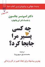 چه کسی پنیر مرا جابجا کرد