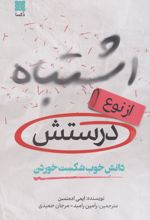اشتباه از نوع درستش