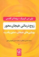 زوج درمانی هیجان محور