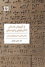 از آتروپاتن باستان تا آذربایجان و کردستان