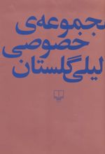 مجموعه ی خصوصی لیلی گلستان