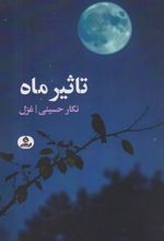 تاثیر ماه