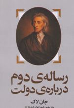 رساله ی دوم درباره ی دولت