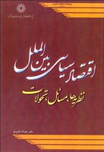 اقتصاد سیاسی بین الملل