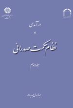 درآمدی به نظام حکمت صدرائی (جلد دوم)